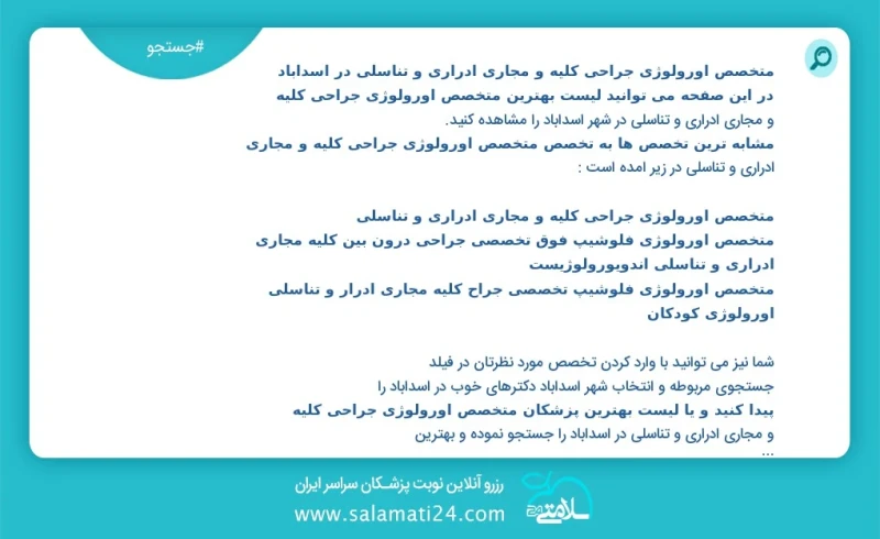 متخصص اورولوژی جراحی کلیه و مجاری ادراری و تناسلی در اسدآباد در این صفحه می توانید نوبت بهترین متخصص اورولوژی جراحی کلیه و مجاری ادراری و تن...
